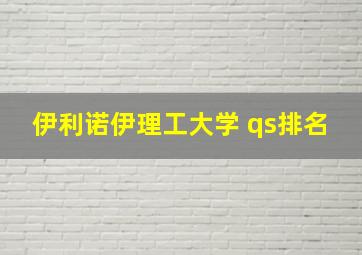 伊利诺伊理工大学 qs排名